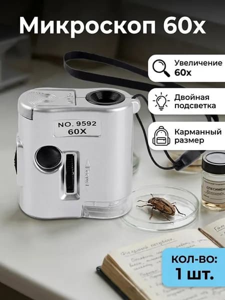 Карманный микроскоп 9592 60х со светодиодной и ультрафиолетовой подсветкой