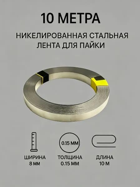 Никелированная стальная лента для пайки 10 м, 1 шт, выбор размера