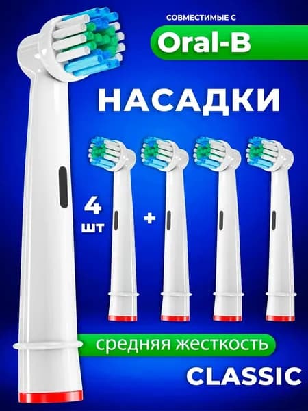 Насадки для электрической зубной щетки, совместимые с Oral-b Braun (4 шт)