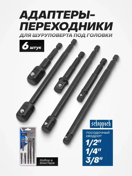 Переходник для шуруповерта под головки, набор 6 предметов