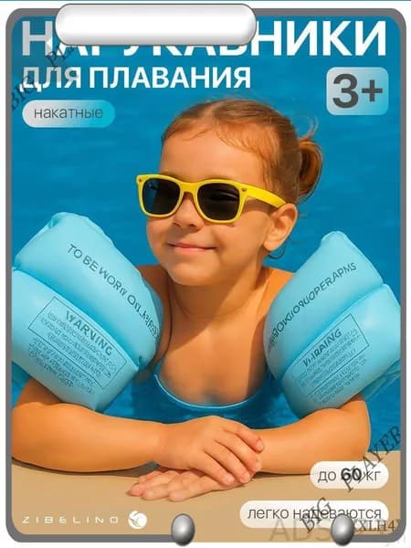 Нарукавники для плавания
