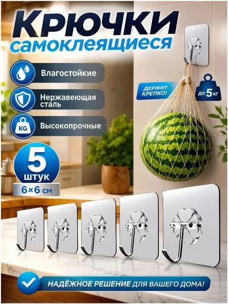 Крючки самоклеющиеся универсальные для ванной комнаты и кухни,прозрачные 5 шт. / Вешалка для полотенец в ванну /на дверь, настенный крючок