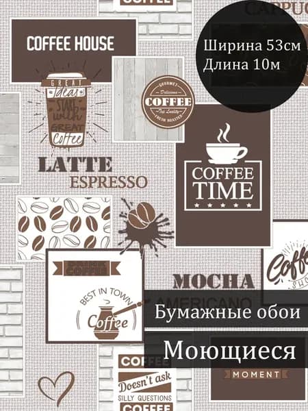 Обои для кухни моющиеся 53 см