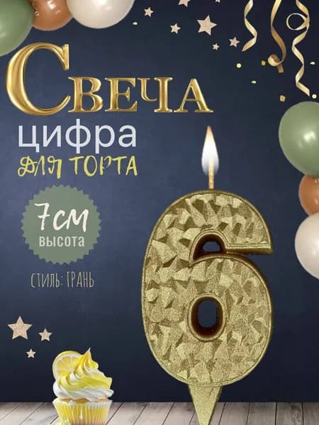 Свеча для торта "айсберг", цифра 6, золото, 1шт