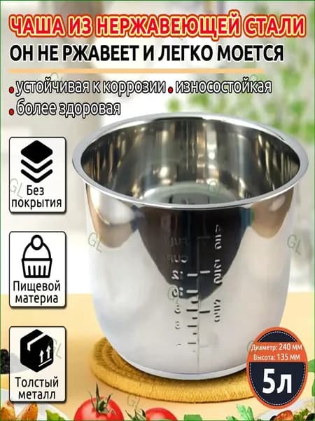 Мультиварка-скороварка для чаша универсальная 5 литров, высота 135 MM,Без покрытия, материал из пищевой нержавеющей стали марки 304