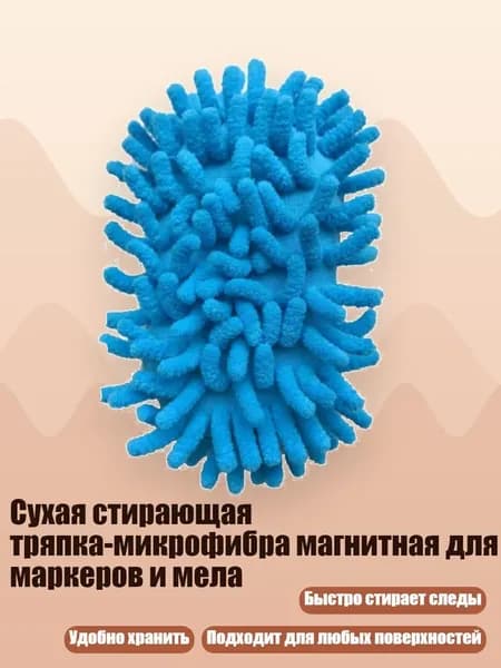 Сухая стирающая тряпка-микрофибра магнитная для маркеров и мела, - Синий