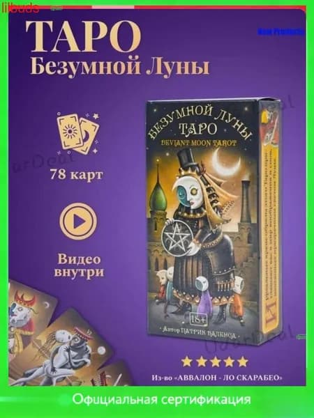 Эксклюзивная таро колода Безумной Луны Уэйта, руководство с QRкодом