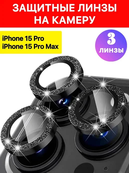 Защитные стекла на камеру iPhone 15 Pro Pro Max блестящие