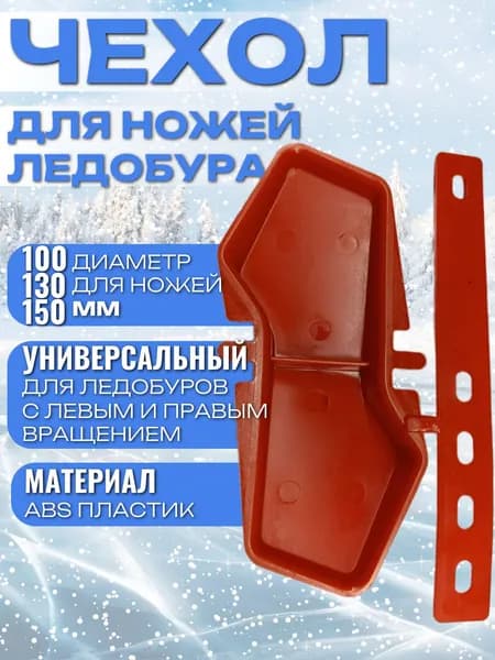 Чехол для ножей ледобура Зубр "( Сталкер). 100,130,150мм.