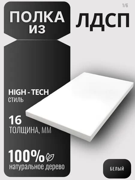 Полка из ЛДСП 16мм 220х440 цвет Белый (без креплений)