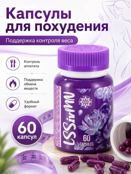 Капсулы для похудения LSSivMN - жиросжигатель, 60