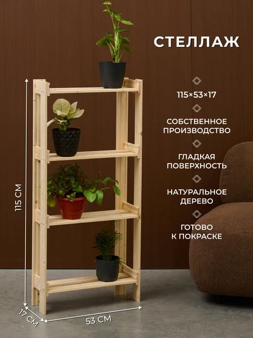 Стеллаж деревянный узкий 115х53х17 см с 4 полками