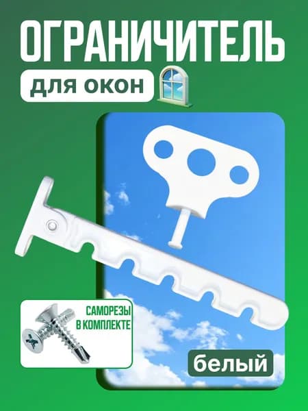Гребенка металлическая 5 позиций - фиксатор ограничитель на окно, фиксатор открытия окна, белый (в комплекте саморезы)