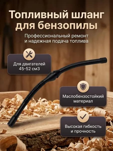 Топливный шланг китайской бензопилы 45-52 см3 без фильтра
