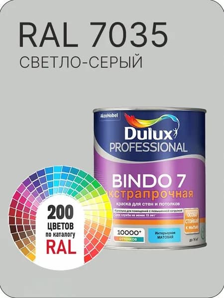Краска для стен и потолка Dulux Professional Bindo7 экстрапрочная светло-серый Ral 7035 0,9 л.