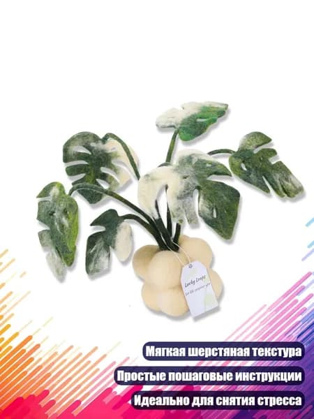 Набор для игольного валяния Монстера в горшке