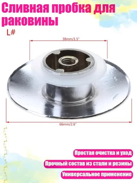 Сливная пробка для раковины, S