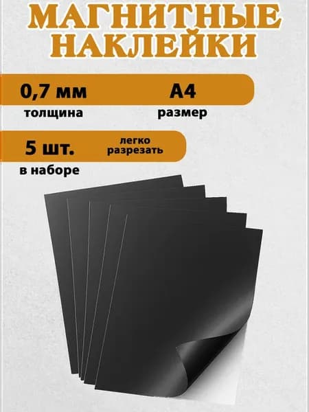 Магнитный винил 5 шт, размер А4