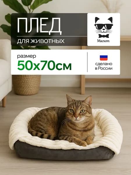 Плед для собак, кошек, животных / подстилка в лежанку, коврик в переноску для животных средних и мелких пород