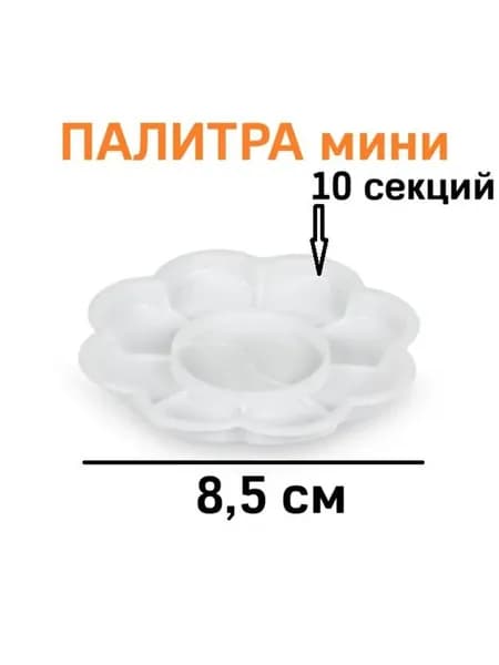 Палитра для рисования "Цветок" 8,5 см