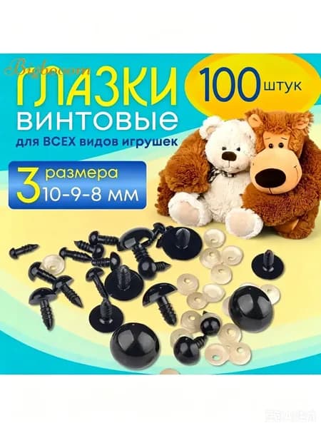 Пластиковые черные глазки для игрушек винтовые на безопасном креплении с заглушкой/фиксатором 8мм (100 шт)