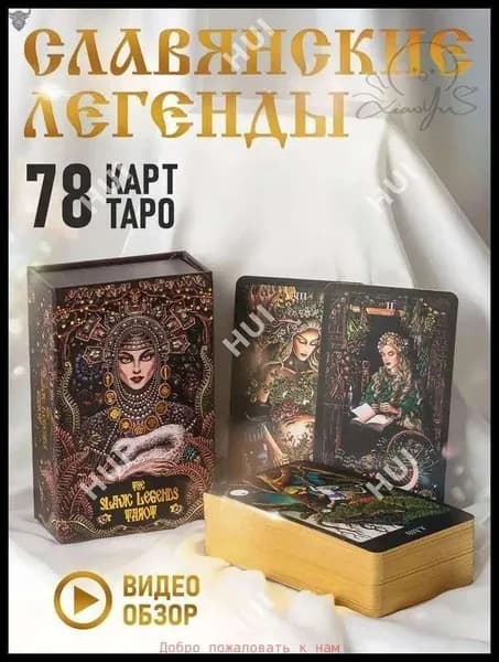 Таро Славянских Легенд