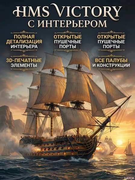 Сборная модель линейного корабля Победа 1/700 (обычная и обновленная версии)