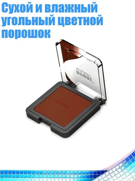 Сухой и влажный угольный цветной порошок, Светло - коричневый