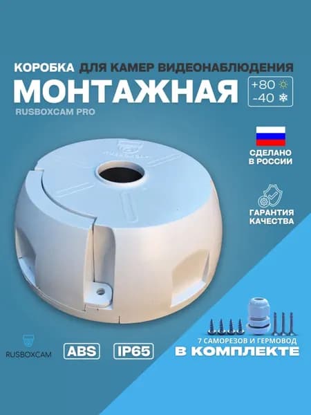 Монтажная коробка для камер видеонаблюдения коробка распределительная кронштейн(RUSBOXCAM PRO)