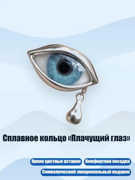 Сплавное кольцо Плачущий глаз , Синий
