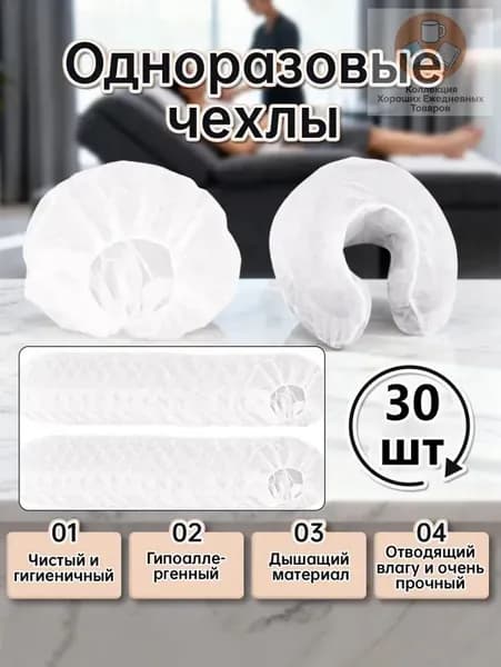 Одноразовая U-образная наволочкаПодушка одноразовая , нетканая, массажные чехлы для подушки, 30 шт.
