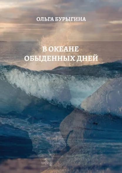 В океане обыденных дней | Бурыгина Ольга Львовна | Электронная книга