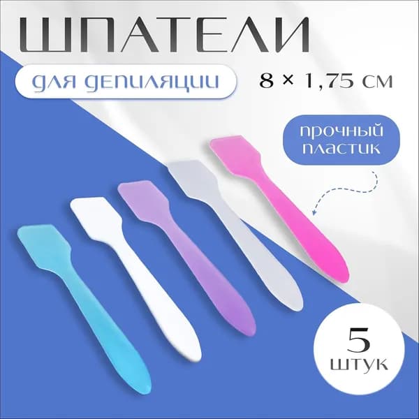 Лопатка косметическая для крема и масок, набор шпателей пластиковых для депиляции - 5 шт.