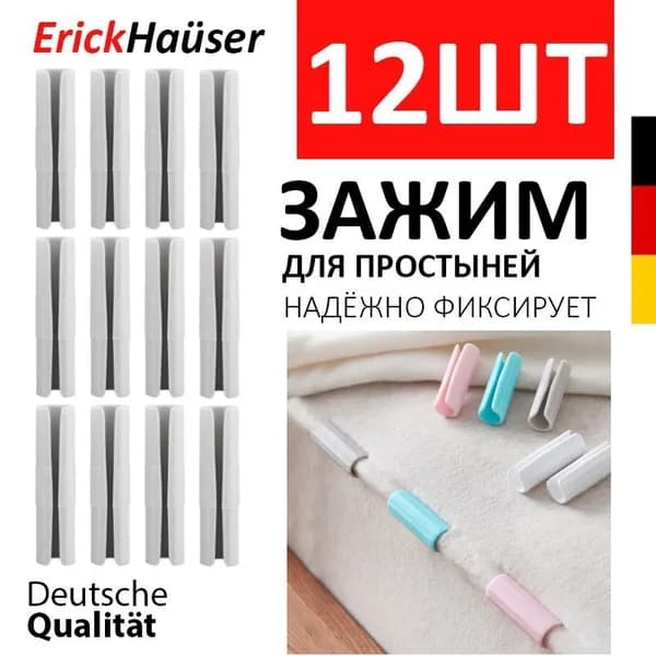 ErickHauser, Держатели простыней 12 ШТ. / Универсальные фиксаторы для простыни / Серый