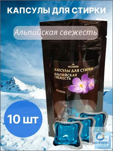 Капсулы для стирки Альпийская свежесть 10 шт