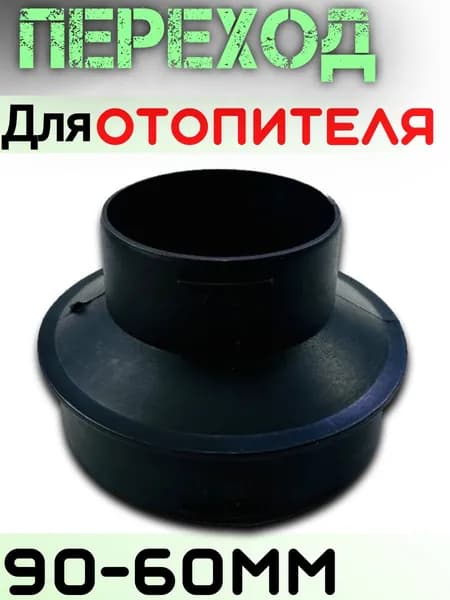 Запчасти для автономного отопителя арт. Переход Воздуховода 90на60мм. Для Автономного отопителя
