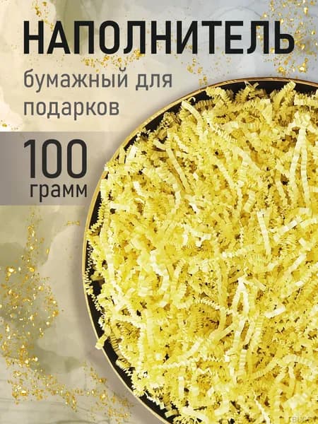 Бумажный наполнитель для подарков, "Желтый", 100 грамм, наполнитель для коробок подарочный