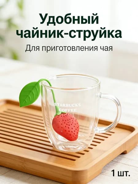 Ситечко для заваривания чая
