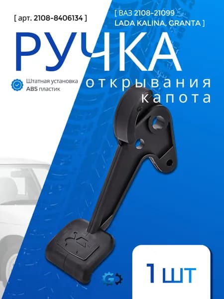 Ручка открывания капота для ВАЗ 2108-21099, Лада Калина, Гранта