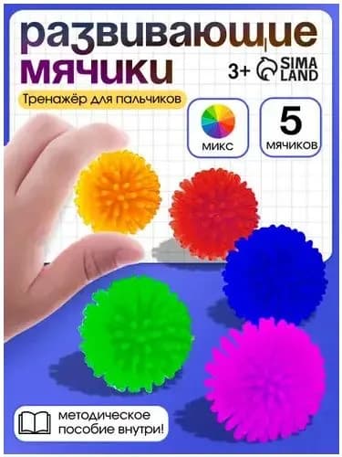 Тактильные мячики для малышей / Развивающие игрушки от 1 года , 5 штук