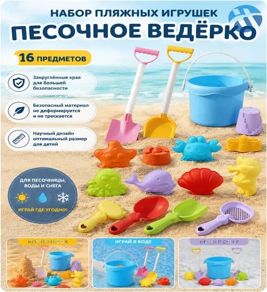 Пляжный набор игрушек для детей 16 предметов, разноцветный