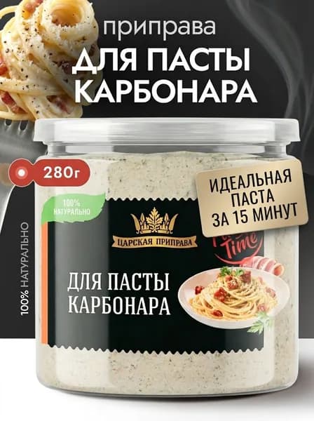 Приправа для пасты Карбонара Царская приправа , 280г, сухой соус для макарон, спагетти