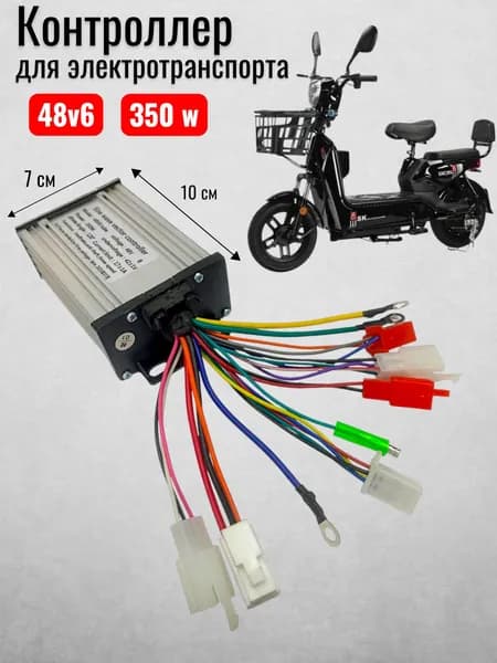 Контроллер 350W 48V 6 Vector
