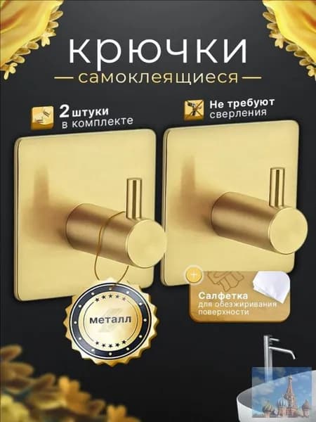 Крючки самоклеющиеся для ванной , металлические золотые 2 шт, полотенец, крючки для ванной .