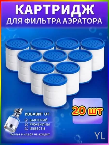 Картриджи сменные 20 шт. на фильтр насадку на кран
