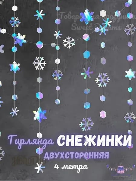 Гирлянда растяжка, 400 см