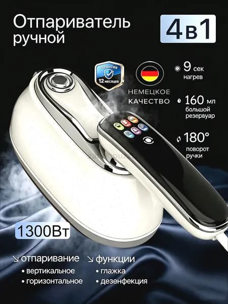 Мини дорожный ручной отпариватель для одежды белый 1300Вт, 4 в 1, мощная подача пара, сухая и влажная глажка, самоочистка, вертикальное и горизонтальное отпаривание