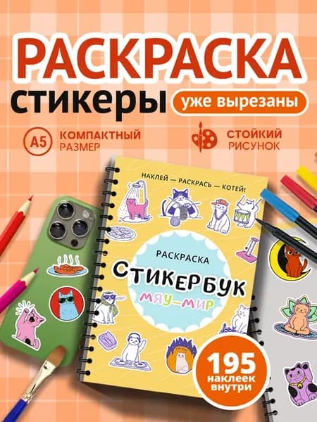 Стикербук раскраска "Мяу Мир" блокнот с наклейками