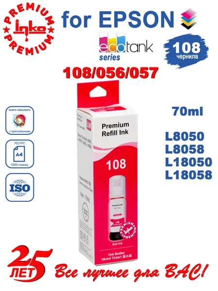 Чернила Epson 108 для L8050 L18050 L8100 Light Magenta (светло пурпурные) EcoTank совместимые INKO 70мл DYE