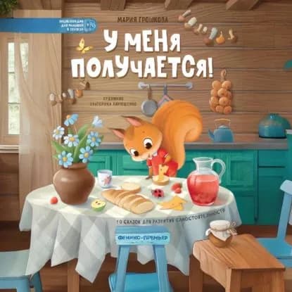 У меня получается! | Мария Грошкова | Электронная аудиокнига